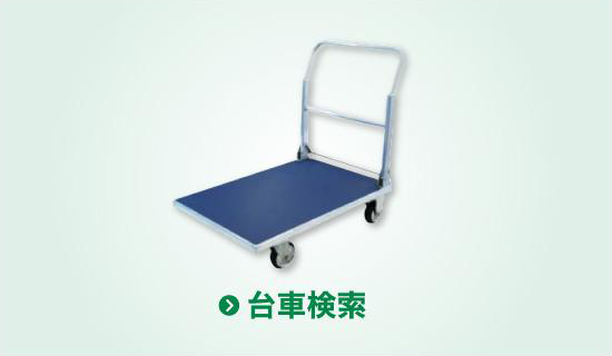 台車検索
