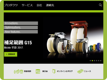 Blickle社WEBサイトはこちら