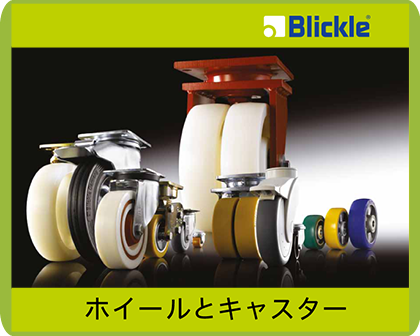 Blickle日本語版カタログPDF